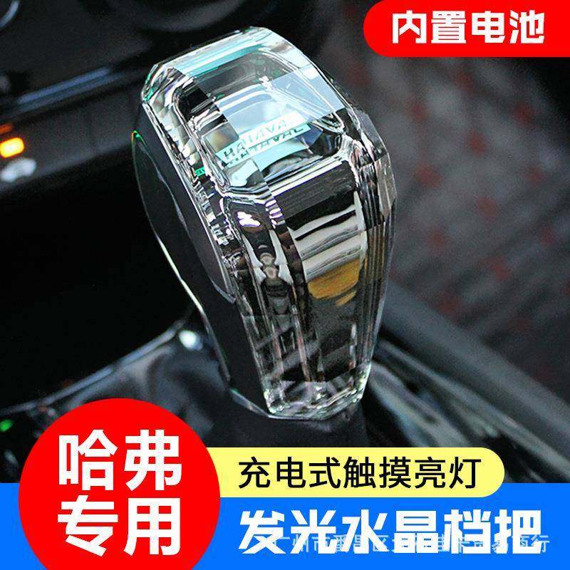 适用哈弗H6H9M6H2H7H4F5水晶档把头发光排挡头内饰改装挂换挡手柄