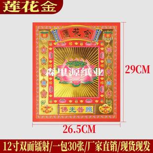 莲花金26.5 29cm300张12寸双面金压纹烫彩金镭射锡箔金纸烧纸钱