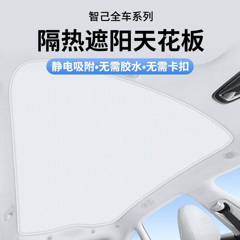 适用于智己LS6LS7静电吸附天窗遮阳帘天幕遮挡板车内防晒隔热