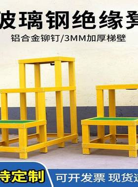 玻璃钢绝缘高低凳多层踏台双层绝缘凳电力作业移动式多层作业凳