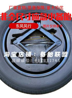 东风风行S50 S60 T5星海S7 V9 雷霆 游艇 菱智plus非全尺寸小备胎