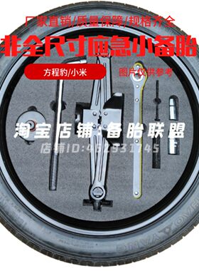 方程豹钛3 钛7 小米SU7 YU7 非全尺寸应急备胎