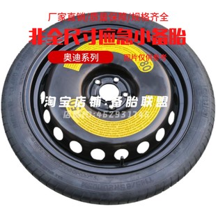 A6L Q8非全尺寸备胎 Q2L 奥迪A3