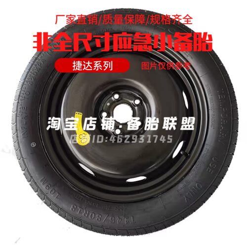 名爵MG5 MG6 MG4 MG7 ES5 4X捷达VA3 VA7 VS5 VS7VS8非全尺寸备胎