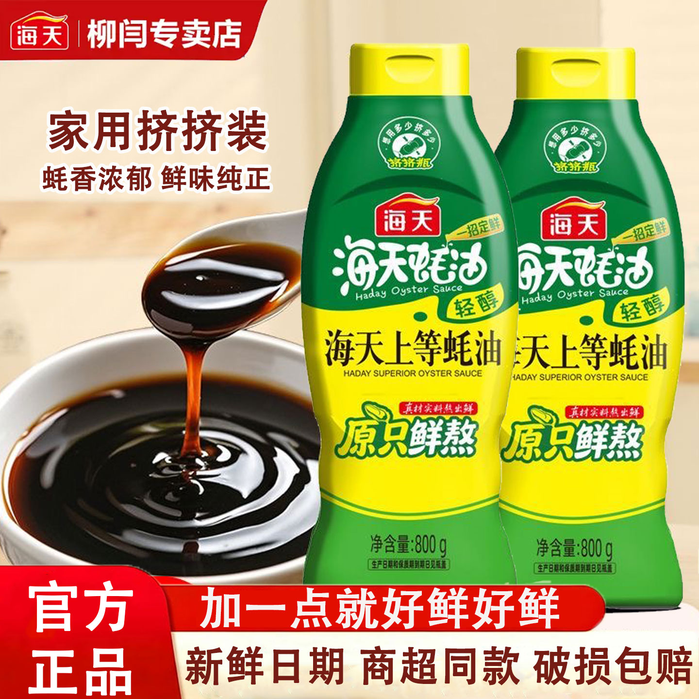 海天轻醇上等蚝油800g挤挤瓶装家用1kg商用炒菜火锅凉拌调味蚝汁