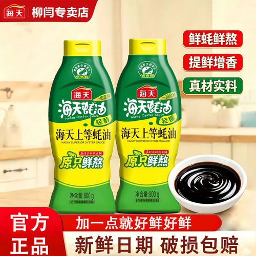 海天上等蚝油800g旗舰店正品