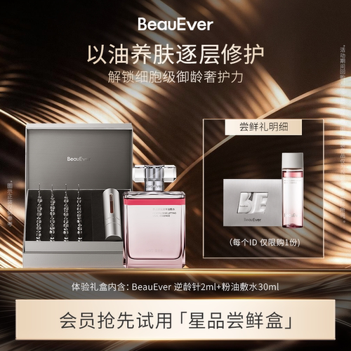 【U先试用】BeauEver逆龄精华液2ml+双相油敷水30ml