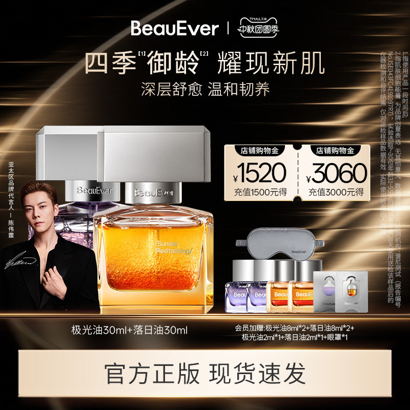 【陈伟霆同款】BeauEver极光精华油30ml+落日精华油30ml紧致焕亮