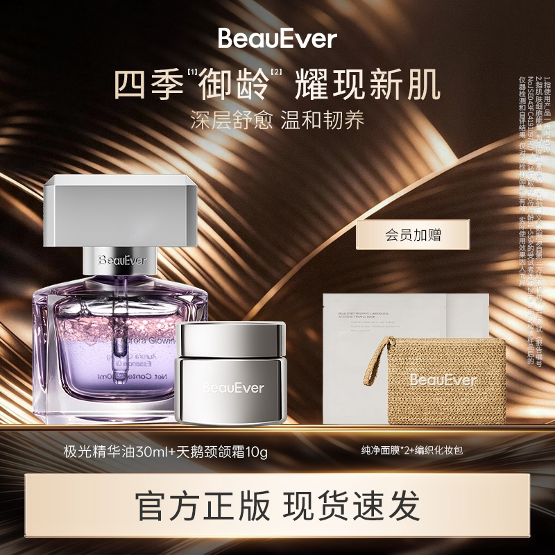 【天鹅小美盒】BeauEver极光精华油30ml天鹅颈颌霜10g面部护肤套