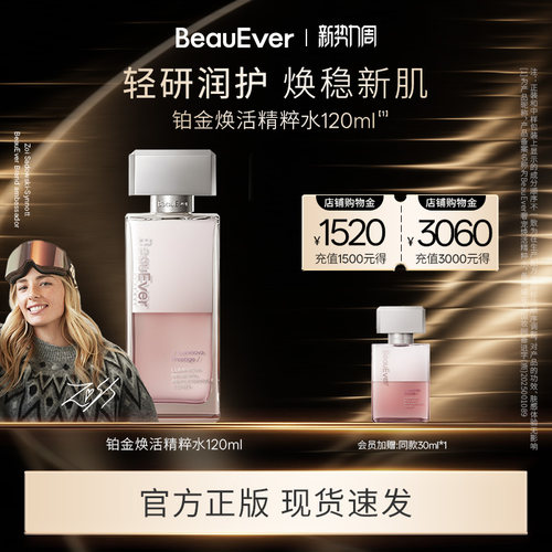 BeauEver铂金焕活精粹水紧致透亮敏肌适用熟龄肌专研精华水120ml