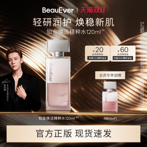 【陈伟霆同款】BeauEver铂金焕活精粹水保湿紧致透亮精华水120ml