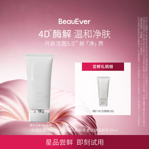 【U先试用】BeauEver光缎净澈洁面乳30ml清洁温和保湿敏肌可用
