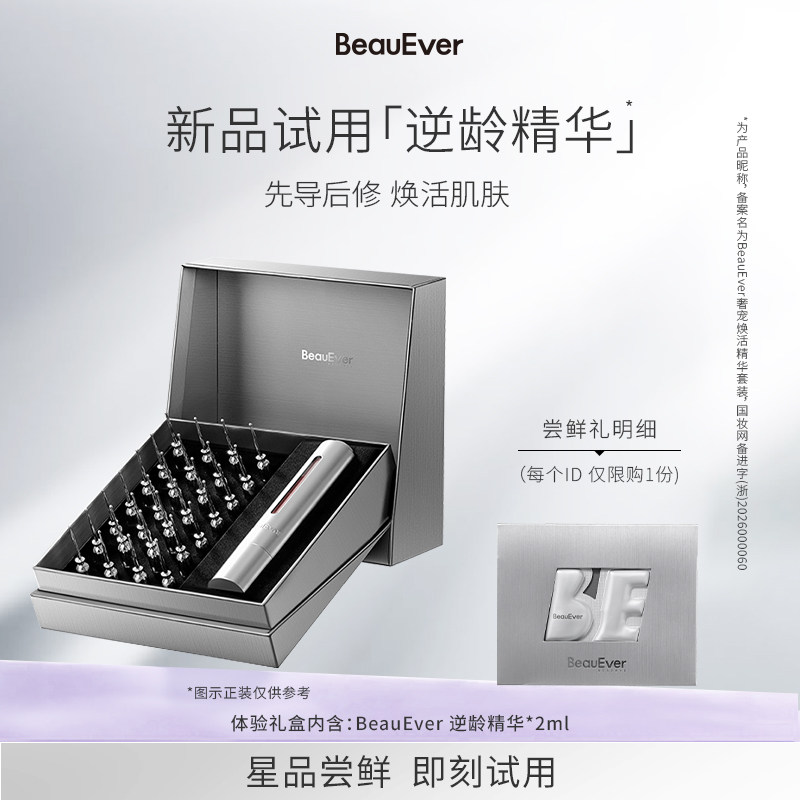 【88VIP专享】BeauEver紧致提升逆龄精华液2ml补水直补胶抗皱紧塑