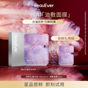 【U先试用】BeauEver 肌律焕颜沁润温感油敷面膜1片修护保湿抗皱