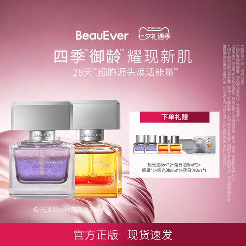 BeauEver极光精华油30ml+落日精华油30ml修护抗皱紧致提亮抗氧