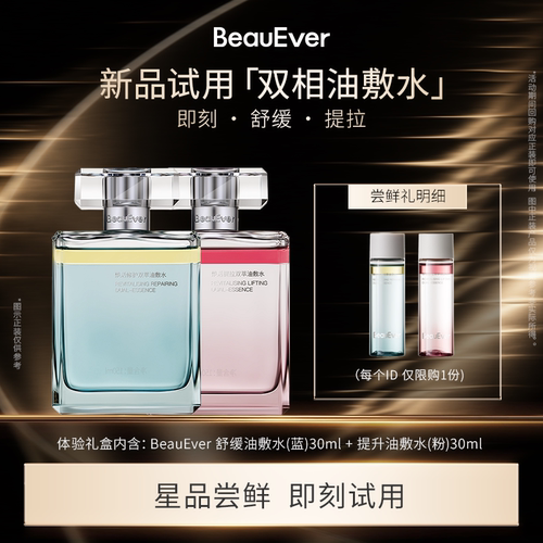【U先试用】BeauEver安肤愈颜/引力塑颜双相油敷水30ml