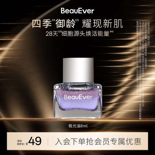 【秒杀】BeauEver极光四季精华油8ml抗皱紧致淡纹焕亮修护保湿