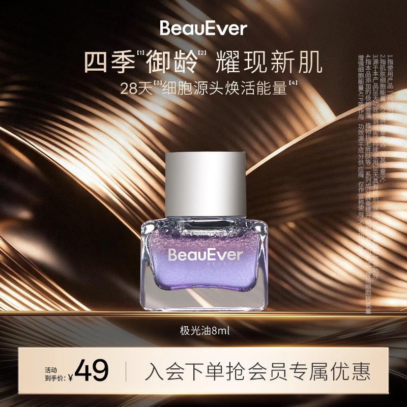 【秒杀】BeauEver极光四季精华油8ml紧致淡纹焕亮修护保湿