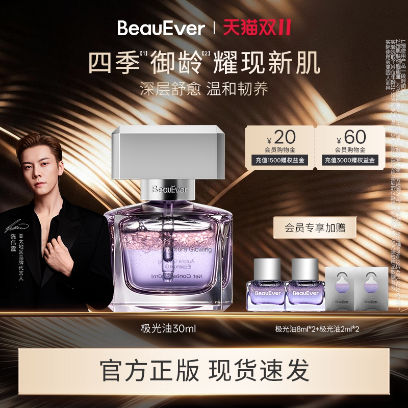 【陈伟霆同款】BeauEver极光四季精华油30ml清爽修护保湿焕亮紧致