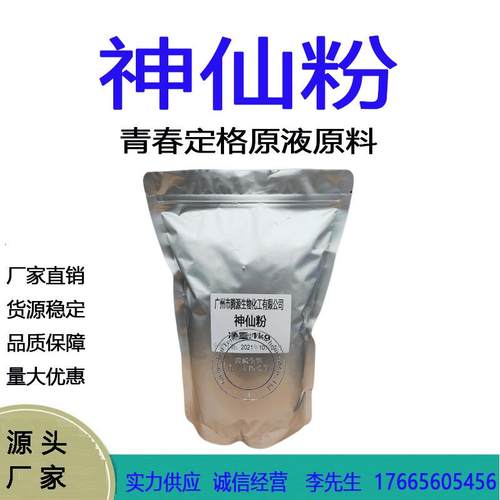 供应青春定格原液原料紧致抗皱美白保湿提拉神仙粉100克