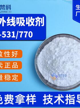 UV531紫外线吸收剂234光稳定剂326热稳定剂329工业助剂UV-P770