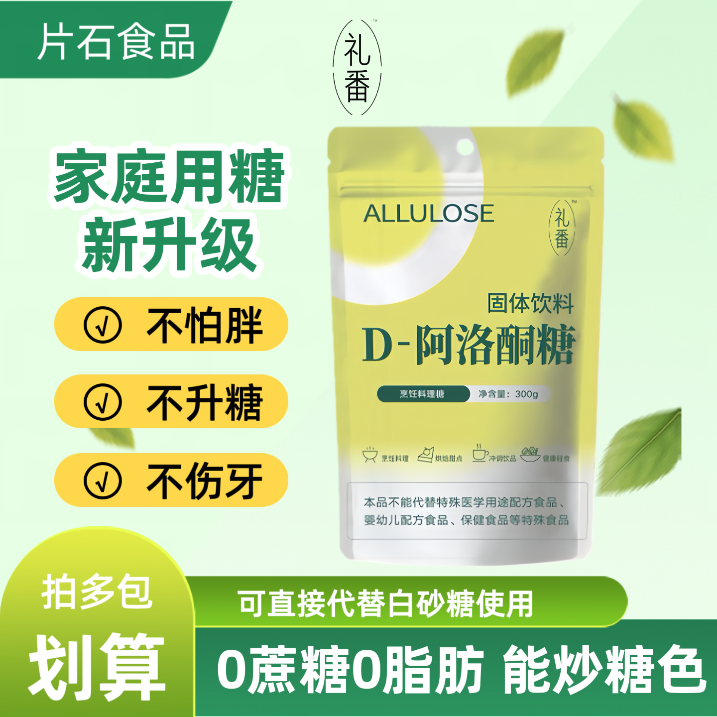 礼番D阿洛酮糖300g替白糖烹饪烘焙冲饮0蔗糖健身生酮饮食替0卡糖