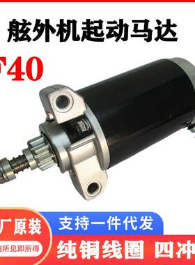 适配F40四冲程舷外机原装马达总成船挂机启动电机快艇外机配件