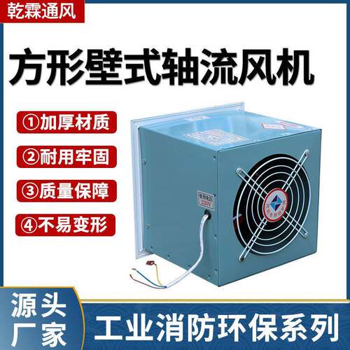 方形壁式轴流风机低噪音工业壁式方形轴流风机防爆壁式轴流风机