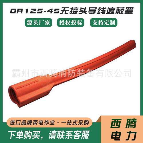 电力导线橡胶保护套OR125-45无接头导线遮蔽罩轻型线路软管
