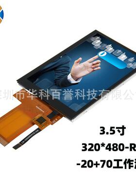 3.5寸触摸屏TFT-LCD液晶屏分辨率320240RGB接口9488IC