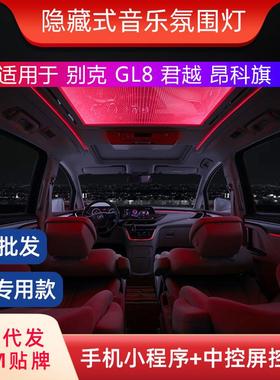 汽车氛围灯适用于别克GL8/昂科旗/英朗/君威/君越车内气氛灯
