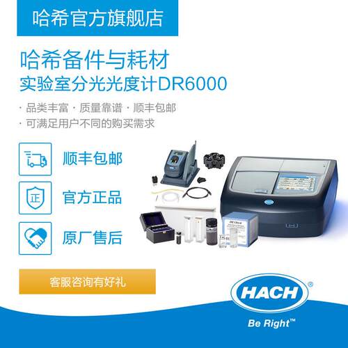 HACH/哈希实验室分光光度计耗材和备件DR6000