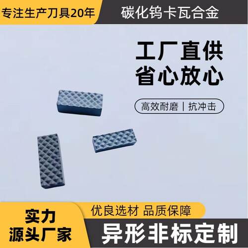 卡瓦硬质合金探矿用钨钢碳化钨煤矿地质YG8异形非标准