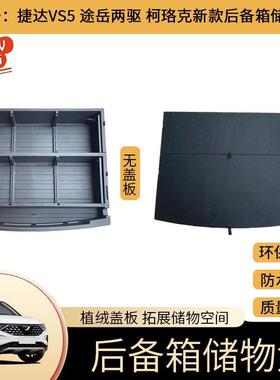捷达途岳后备箱vs5后备箱储物盒途岳改装置填平收纳珞克置杂物