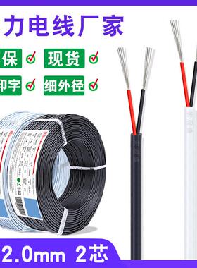 白色/黑色od2.0mm2芯信号线镀锡铜丝不印字2464-30awg*2芯电源线