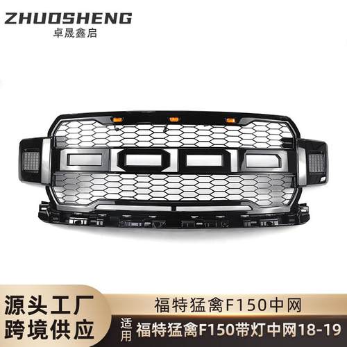 适用于18-20福特猛禽中网福特F150改带灯中网亮黑前格栅灰色中网