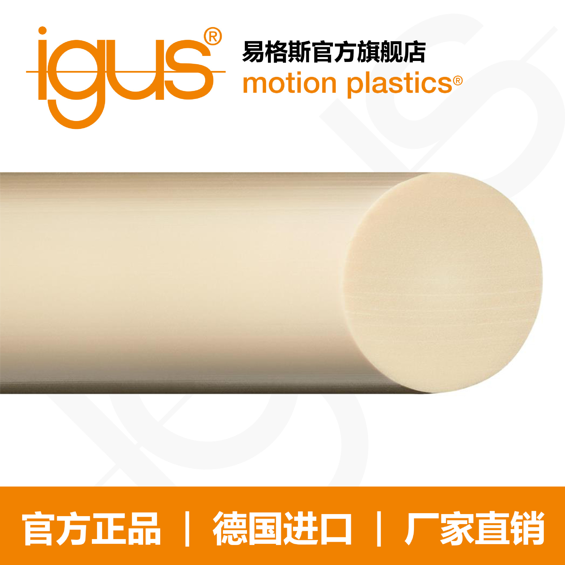 易格斯轴承igus高强度耐磨尼龙棒、pom、peek、四氟棒料SFRJ