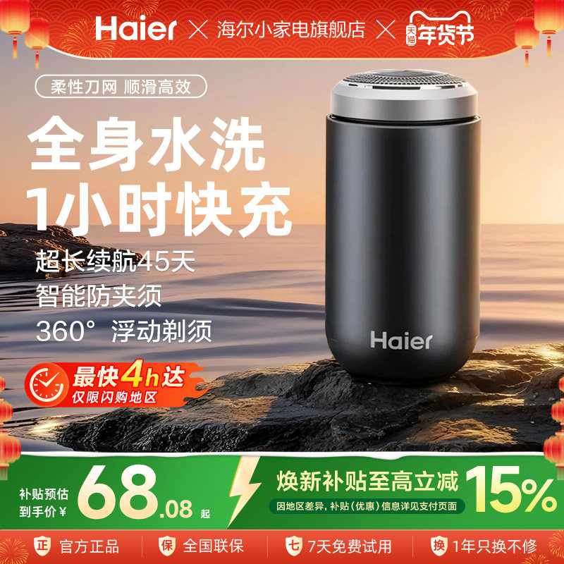 海尔电动剃须刀男士便携水洗充电式迷你刮胡刀小巧旅行正品旗舰店