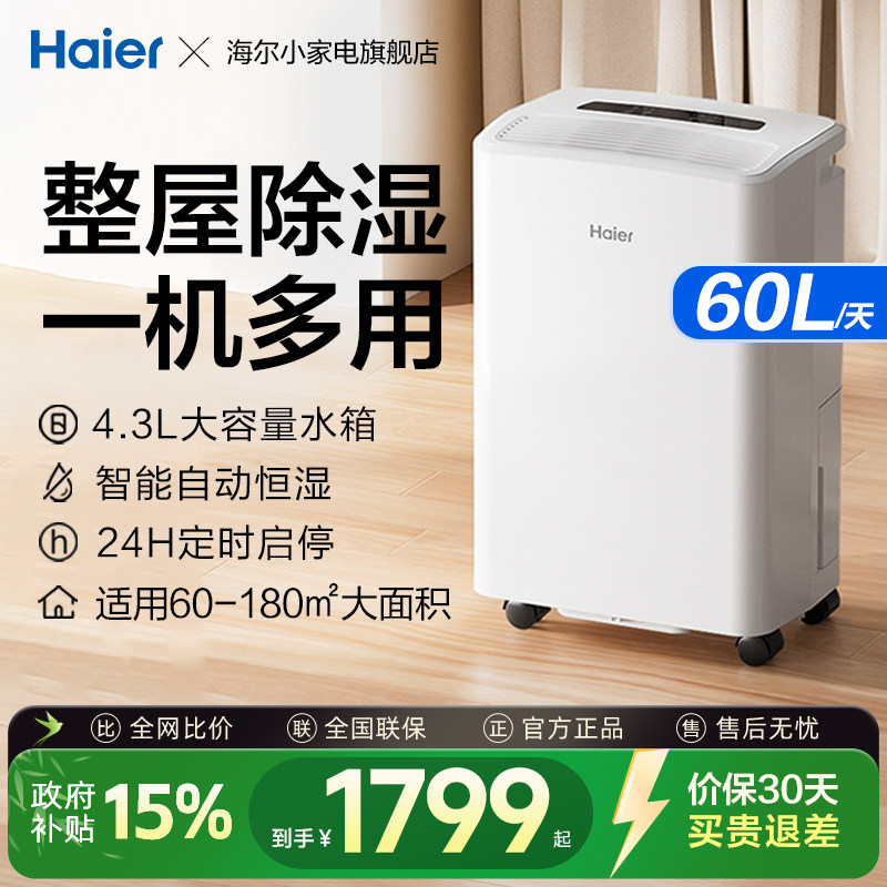 海尔60L大功率轻音除湿机