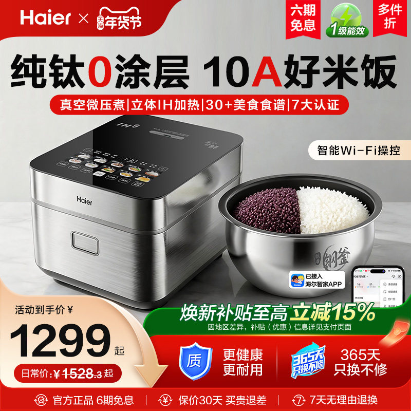 海尔电饭煲真钛0涂层wifi智控