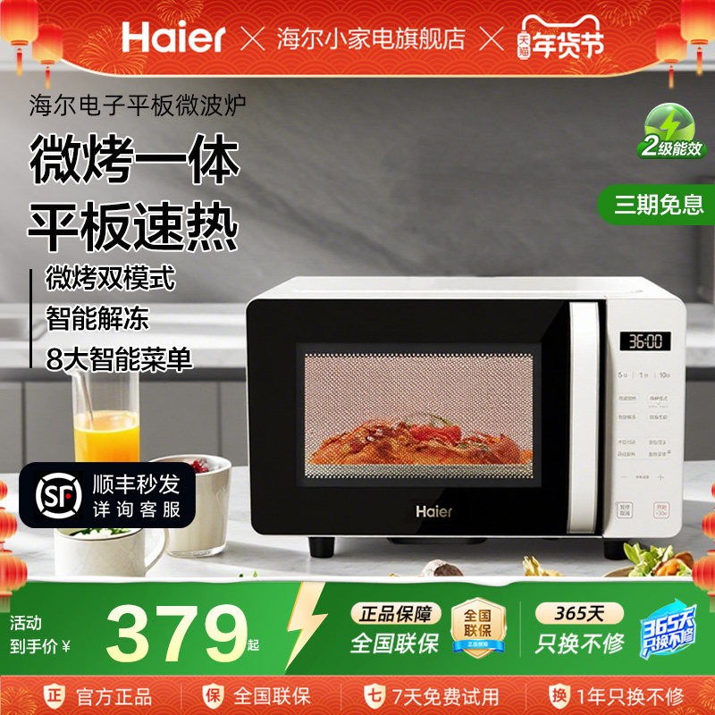 海尔微波炉微烤一体光波烧烤两用家用微烤箱智能厨房新款平板加热