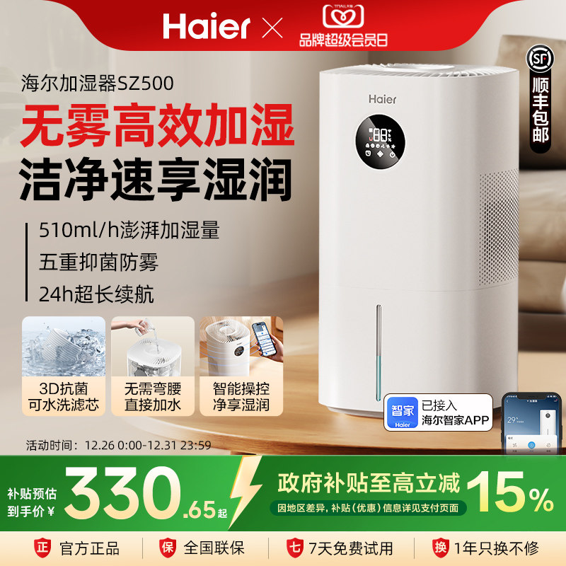 【下拉领券】海尔家用无雾空气加湿器孕妇婴儿卧室加湿轻音大容量