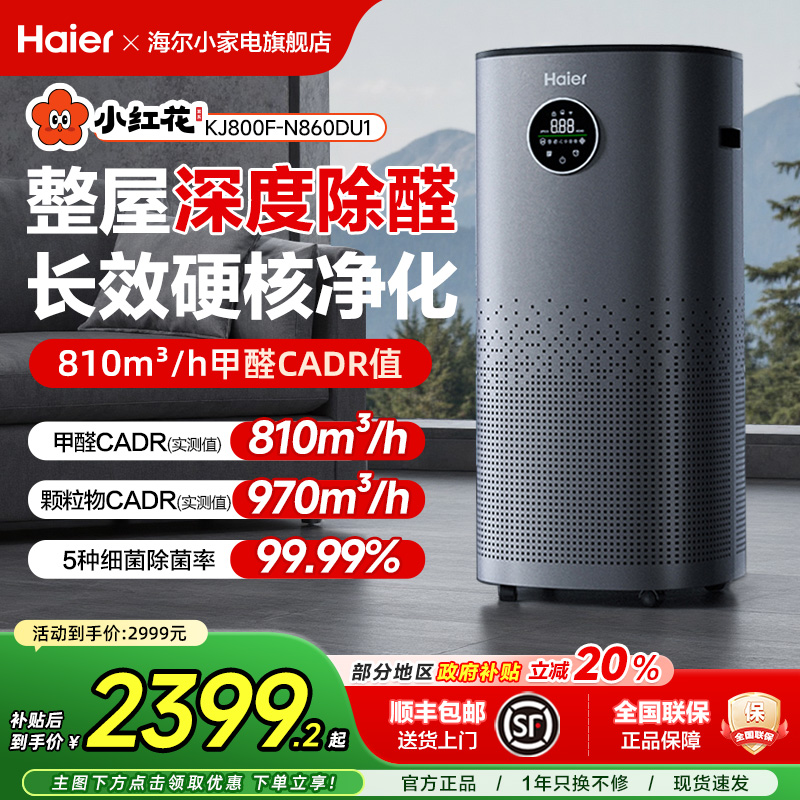 海尔甲醛空气净化器杀菌消毒