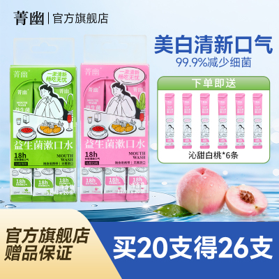菁幽益生菌漱口水清新口气温和
