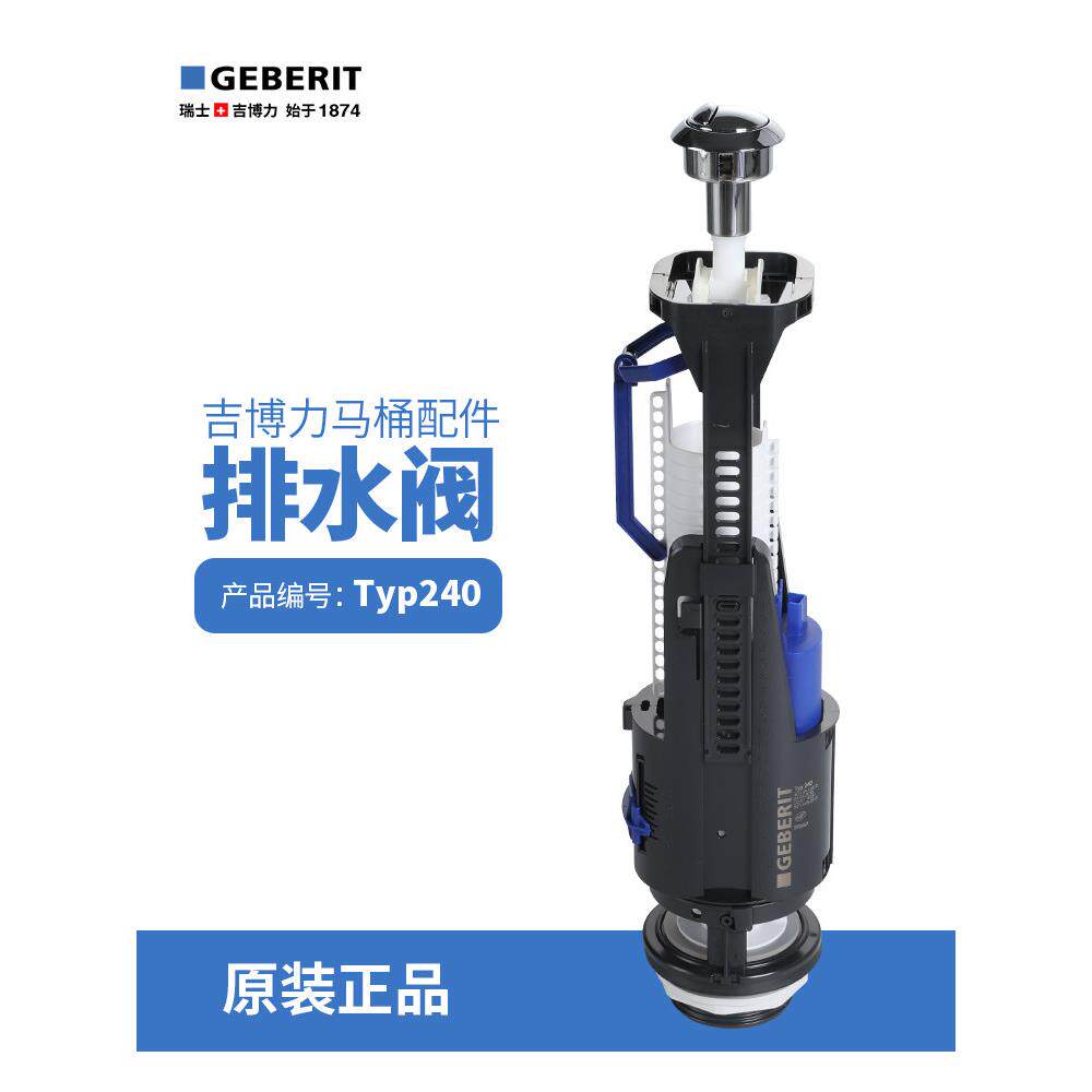GEBERIT吉博力水箱马桶配件带固定按钮锁水箱盖排水出水阀TYP240