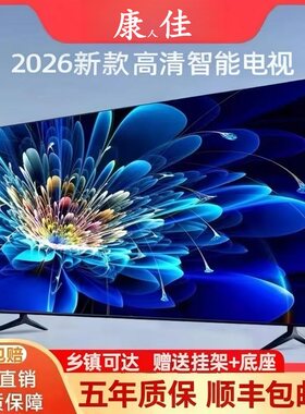 2026年新款高清画质护眼液晶电视机超薄家用43寸50寸55寸65寸85寸