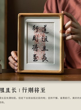 道阻且长行则将至励志书法摆件实木相框书房办公室桌面书法装饰画