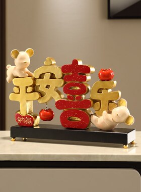 平安喜乐摆件乔迁之喜新居礼品玄关电视酒柜家居装饰品客厅迎客松