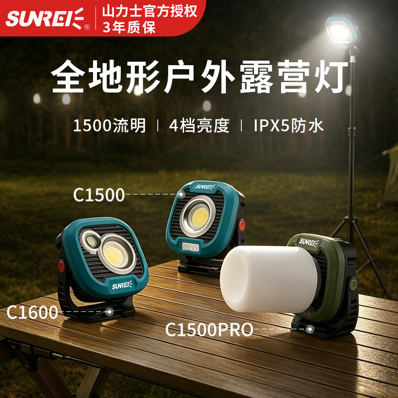 山力士c1500pro露营灯营地充电帐篷灯户外野营装备灯照明LED户外图片