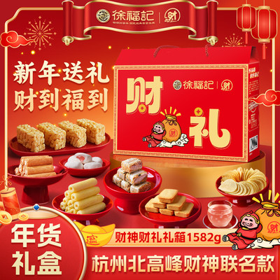 徐福记北高峰财神财礼综合礼箱1582g年货大礼包糕点糖果零食礼盒